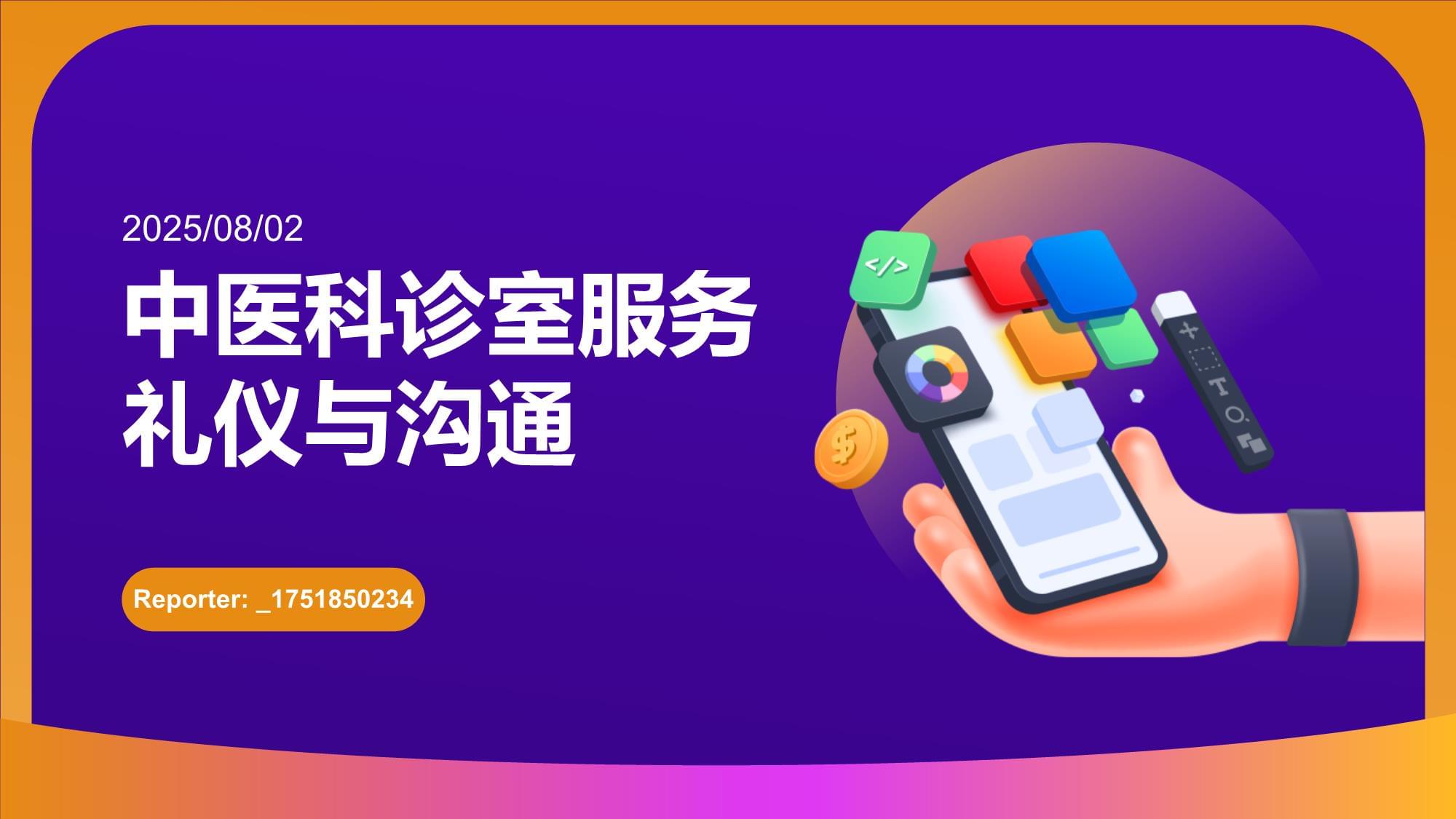 中醫(yī)科診室服務(wù)禮儀與溝通 以禮載道，以心通脈